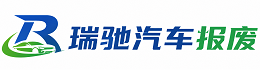 山阴县瑞驰｜汽车报废回收｜车辆正规销户上门拖车
